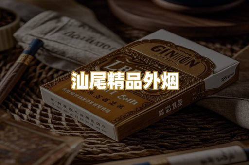 汕尾精品外烟