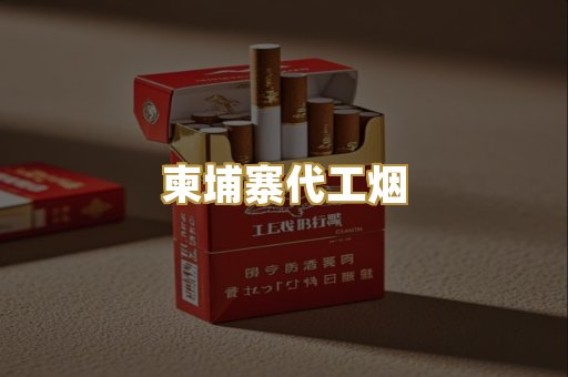 柬埔寨代工烟