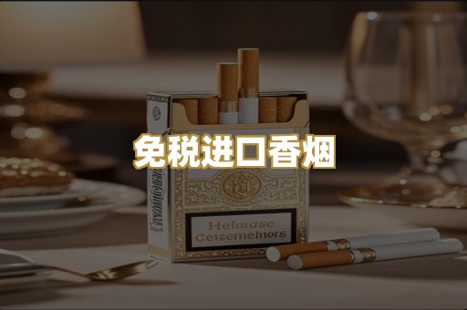 免税进口香烟